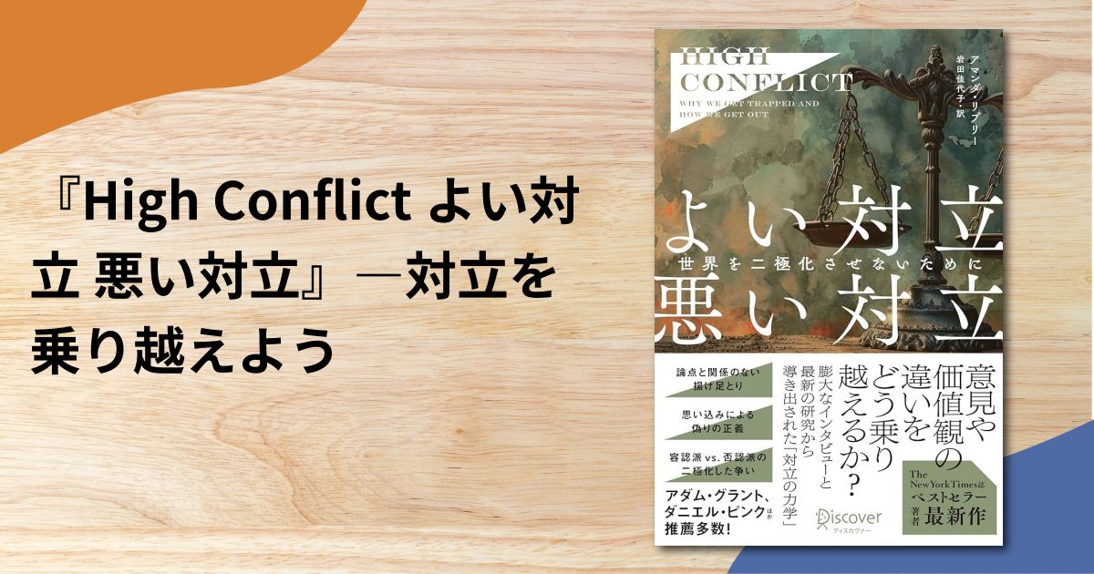 『High Conflict よい対立 悪い対立』―対立を乗り越えよう